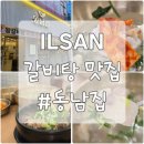 환성정 | 정발산역 24시간 일산 한식 맛집｜갈비탕으로 든든한 동남집 후기