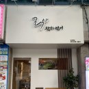 대구칠곡3지구술집 락참치연어 대구칠곡점 고급 참치회를 가성비있게 즐기고싶다면