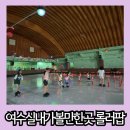 여서로 | 여수 실내 가볼한만곳 시간제한 없이 신나게 놀 수 있는 롤러팝