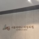 서울의원 | B7. 창동 서울아이나여성의원 가임력검사 남녀 후기 (주의사항, 예약)