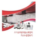 주거용주방자동소화장치-카다로그 이미지