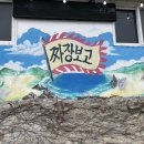 [전남] 청산도 여행 맛집 또또간집 짜장보고 후기