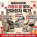 롯데하이마트 월배점 | [월배 하이마트] 안마의자 비교 체험의 성지! 하이마트 월배점 오픈 혜택 총정리
