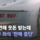 넓고 편해 웃돈 받는데 비상구 좌석 '판매 중단' 이미지