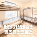 런던 한인민박 추천 2인실 저렴한숙소 템즈킹스크로스 위치