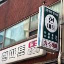 현마트 - 제주시 남성로 21 | 현마트