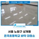 온곡초등학교 | 노원구 바닥대청소 전문업체 초등학교청소 진행후기