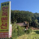 치악산한옥펜션 이미지