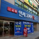 연세코끼리약국 이미지