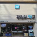 황원태약국 이미지