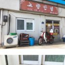 고향반점 이미지