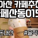 카페산동0157