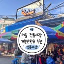 청량리전통시장 | [ 서울 전통시장 갈만한곳 ] 청량리 경동시장 청년몰 | 청량리시장 청과물 싼 곳