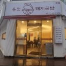 용천돼지국밥 이미지
