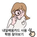 내일배움카드 사용처 정리｜지원 가능한 학원과 온라인 플랫폼까지!