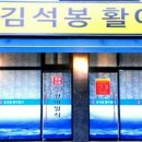김석봉활어