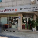 야탑골한방삼계탕 이미지