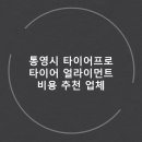 통영타이어전문정비 이미지