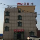 호미곶한나모텔 이미지