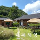 해영농장 | 충북 영동 카페 "카페 해영" :: 시골 느낌의 아늑하고 분위기 좋은 감성 카페 곶감 디저트 맛집