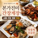 본가진미간장게장｜성시경 먹을텐데 서울 간장게장 맛집, 암꽃게 모듬장 후기