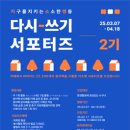 지구를지키는소소한행동 사회적협동조합 | 대외활동 - 지구를지키는소소한행동 사회적협동조합 지소행 다시-쓰기 서포터즈 2기 모집