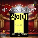 퓨전 마당극 삼남극장 | 국립극단 연극 <십이야> 열린객석 후기 및 커튼콜