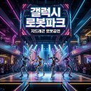 갤럭시 로봇파크 예약 위치 지드래곤 100명 초대 프리오픈 후기