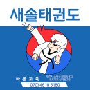 새솔태권도 이미지
