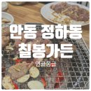 강남14길(정하동) | [맛집][안동] 30년 전통 염소 요리전문 정하동 &#39;칠봉가든&#39;