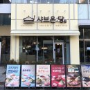 샤브온당 세종대점 이미지