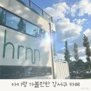식만로 | 부산 강서구 카페 흐른 다녀온 후기, 4세 아들 취향 저격한 이유는