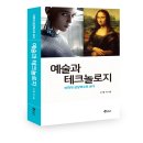 [세종도서 선정]&#34;예술과 테크놀로지&#34; 미학적 상상력으로 보다 [고명석 지음]