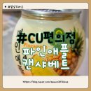 금촌동 CU편의점 앞 | CU씨유편의점 핫한 신상 품절대란템 파인애플 캔샤베트 내돈내산후기