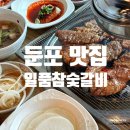 장가네참숯수제돼지갈비 | 둔포 맛집 테크노밸리 점심 수제 돼지갈비 일품참숯갈비