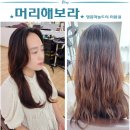 영종대로 | 영종도 하늘도시미용실 머리해보라 셋팅펌 파마 후기