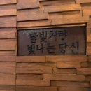 달빛화로구이 이미지