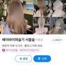 황구생각 | 뚝섬미용실 베이바이허슬기 서울숲 황구팀장 클리닉 후기