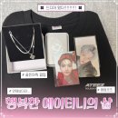 골든큐 | 에이티즈 : 드디어 온 골든아워 파트5 팝업 물품 언박싱 후기