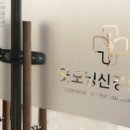 굿모닝신경외과의원 이미지
