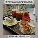 통영 디저트 맛집 에그타르트 맛있는 감성카페 노머트 솔직후기