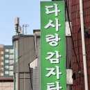 송산농업협동조합 - 화성시 | 의정부 송산역 내돈대산 찐맛집 용현동 다사랑 감자탕 (사리 메뉴, 가격, 주차정보 등)