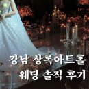 김미약선음식과폐백 | w5. 강남 상록아트홀 27년 상담 홀투어 솔직 후기 대관료 식대 (계약X)