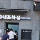 나무간판솔솔 | [내포 맛집] 내포복집 B코스 풀코스 후기! 동갑내기 농부들의 역대급 먹부림 몸보신 모임