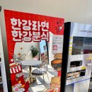 일산한강라면 캡슐무인카페 한강라면분식 일산본점