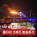 다낭 한강 용다리 크루즈 후기ㅣ용다리 불쇼 명당 예약 방법, 가격, 20시 타임 추천
