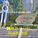 뉴SK공인중개사사무소 | [공지] 강북구 미아동 SK북한산시티 아파트 주거 환경 및 상권 인프라 심층 분석 [미아뉴타운 한성부동산]