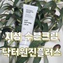 원진유통 | 지성피부 수분크림 추천 닥터원진플러스