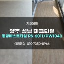 6011 | 양주 성남 데코타일 옥정메가시티와 성남 분당 롯데아파트 시공 후기 동명베스트타일 ps-6011 pw1040