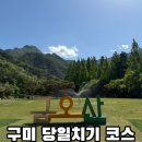 대장카랜드 | 구미 당일치기 여행 코스! 금오산 올레길 둘레길 소요시간 &amp; 잔디광장 피크닉 후기